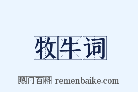 牧牛词是什么意思的图片